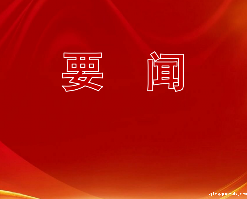 《求是》杂志发表习近平总书记重要文章《促进民营经济健康发展、高质量发展》